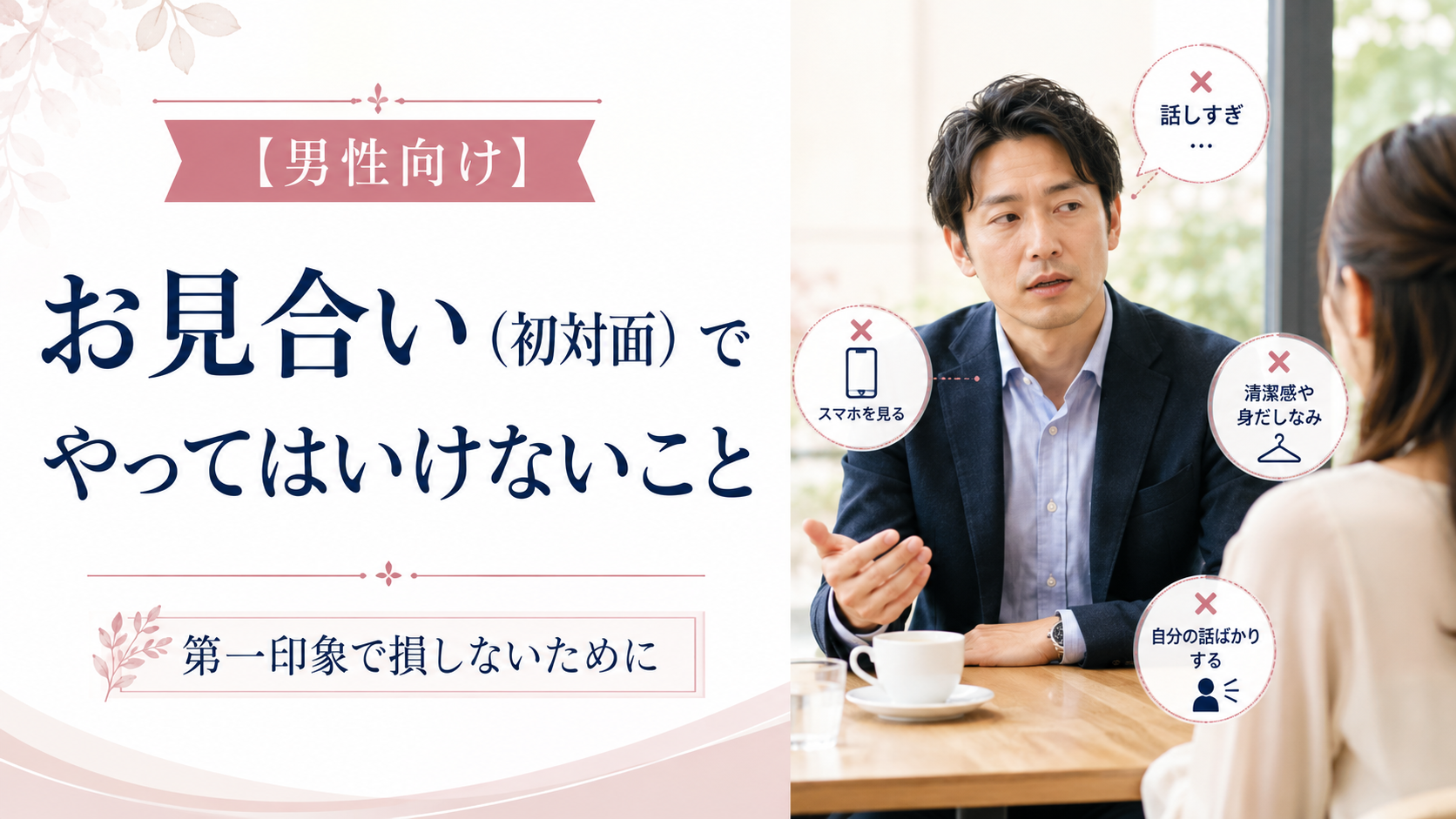 お見合いでやってはいけないこと