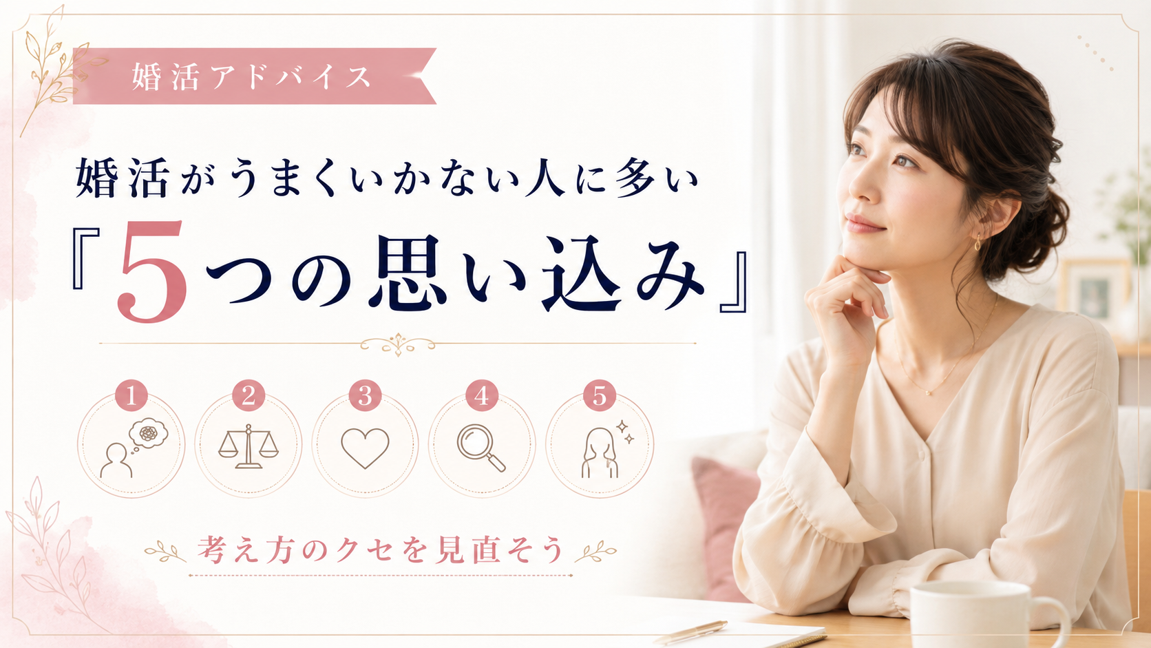 婚活がうまくいかない人に多い５つの思い込み