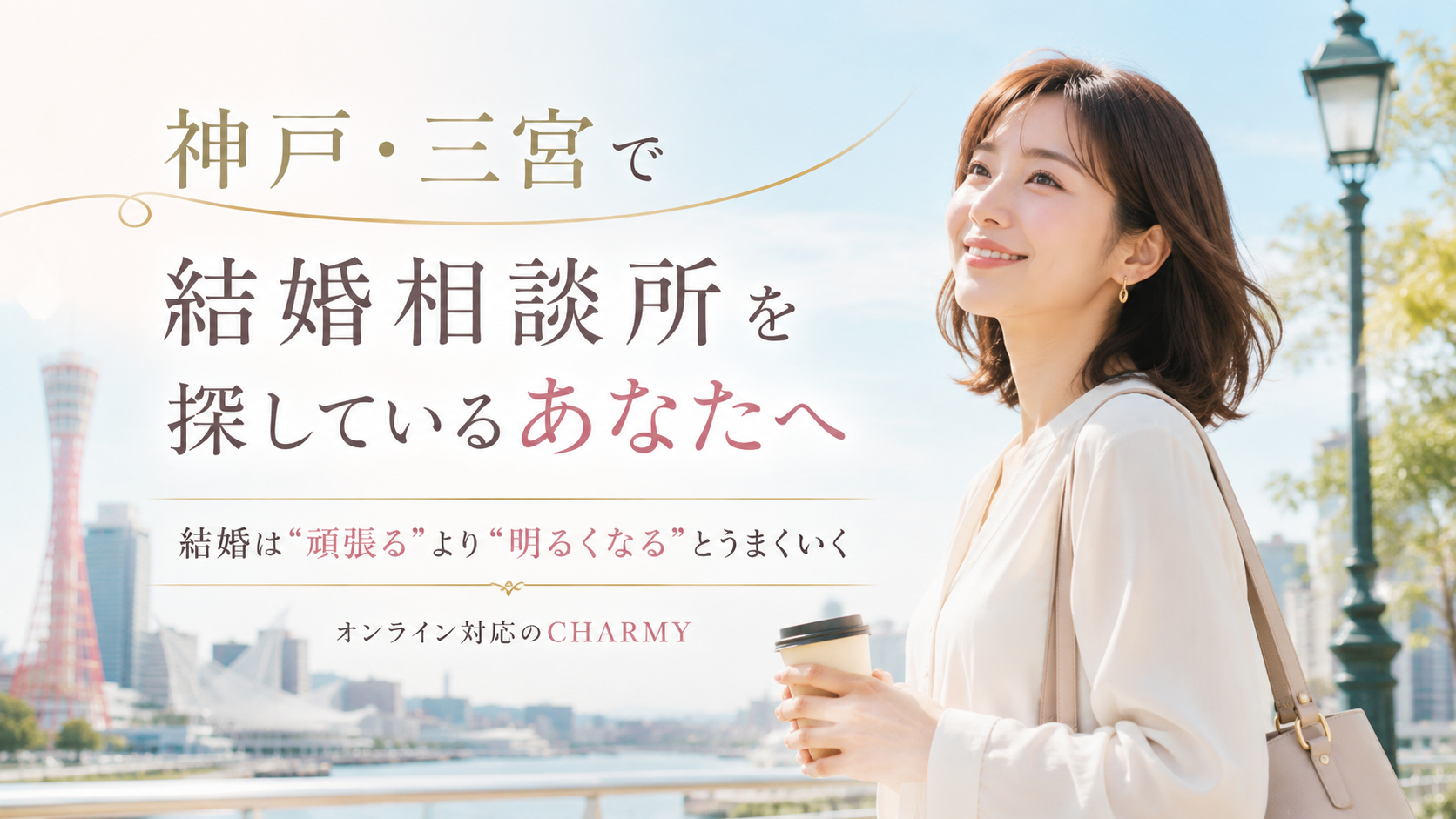 神戸・三宮で結婚相談所を探しているあなたへ｜結婚は“頑張る”より“明るくなる”とうまくいく