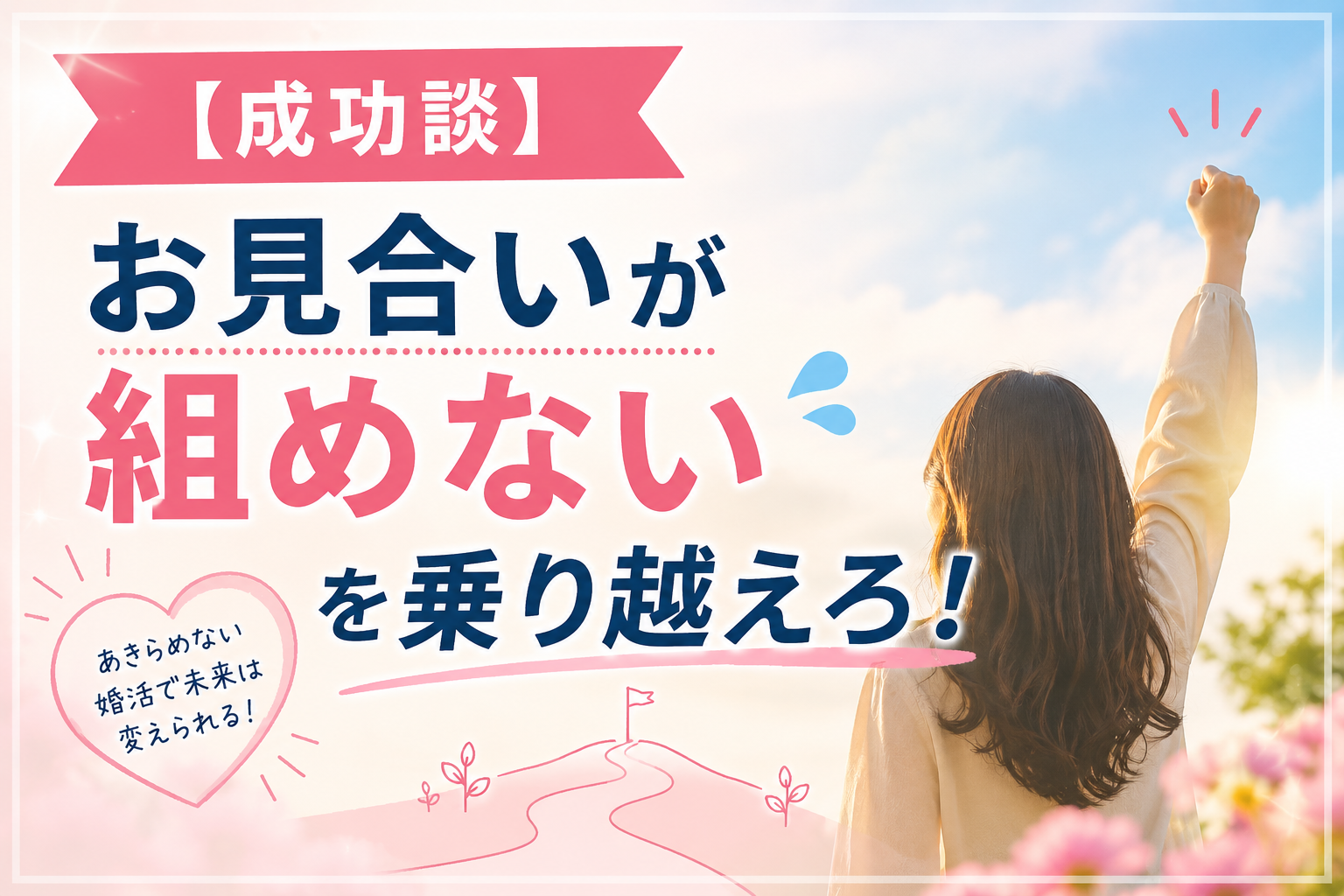 お見合いが組めない時の成功談