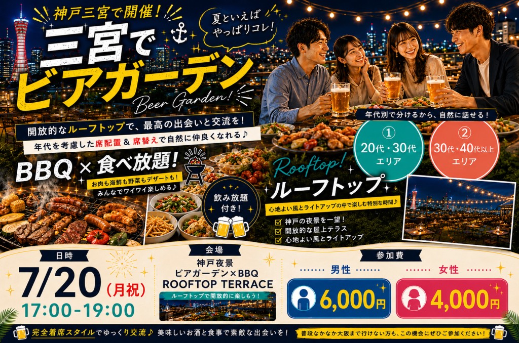 2026 三宮ビアガーデン