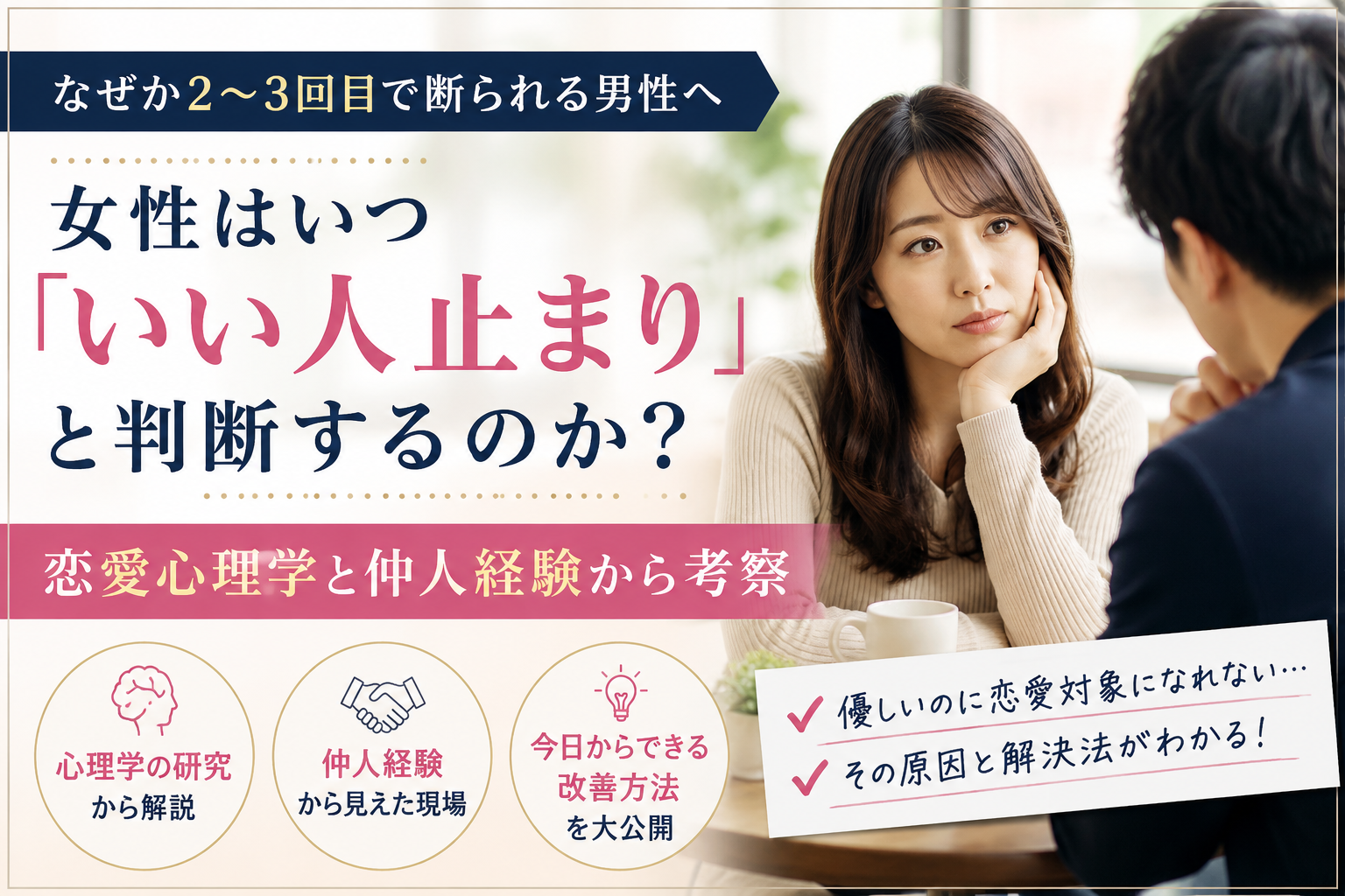 女性はいつ「いい人止まり」と判断するのか？恋愛心理学と仲人経験から考察