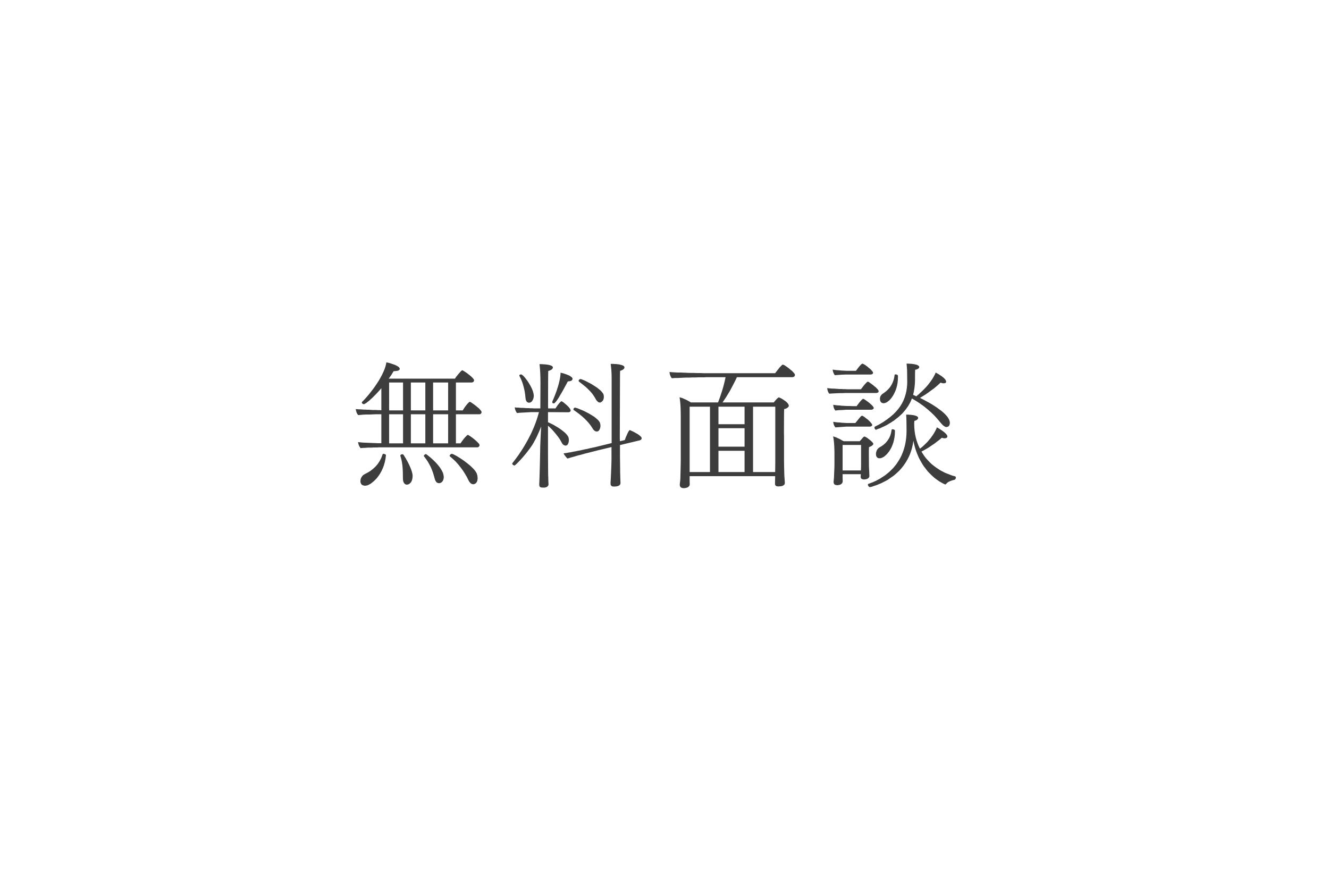 無料面談について