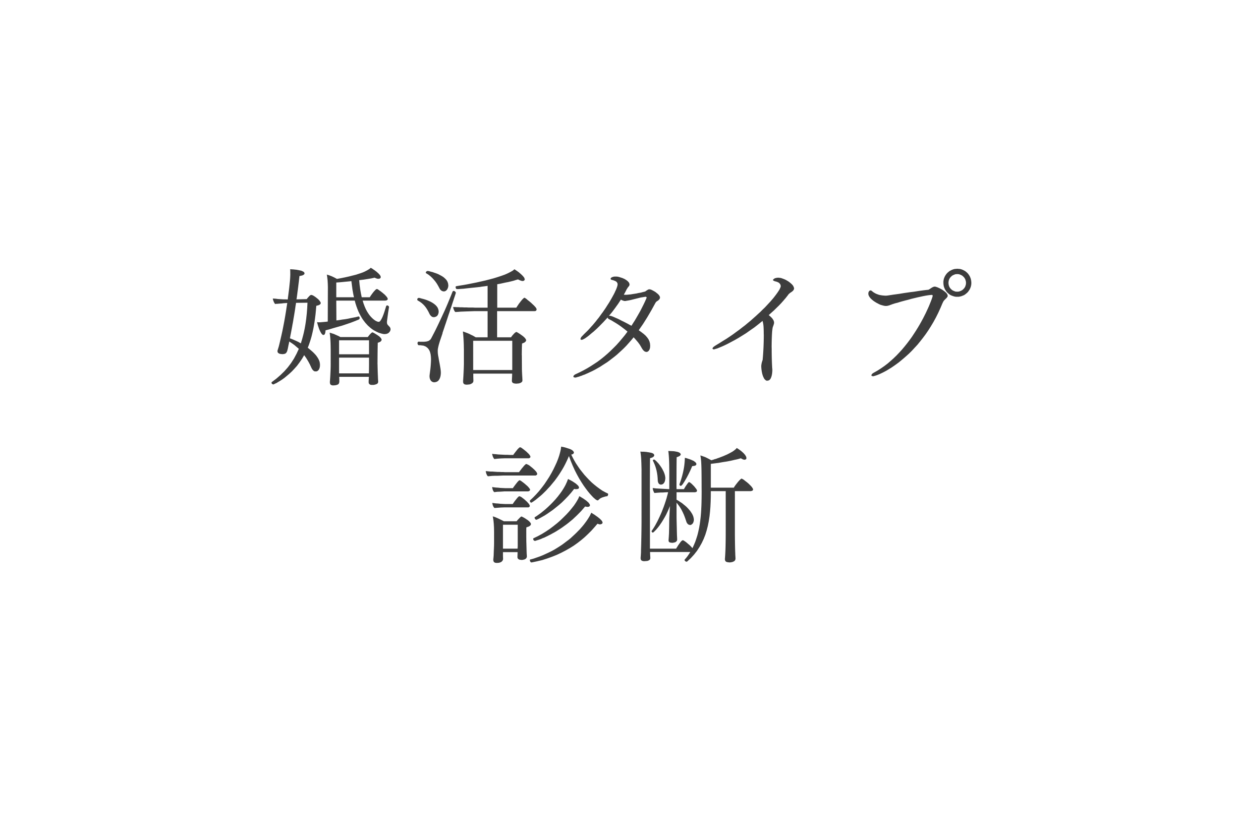 婚活タイプ診断