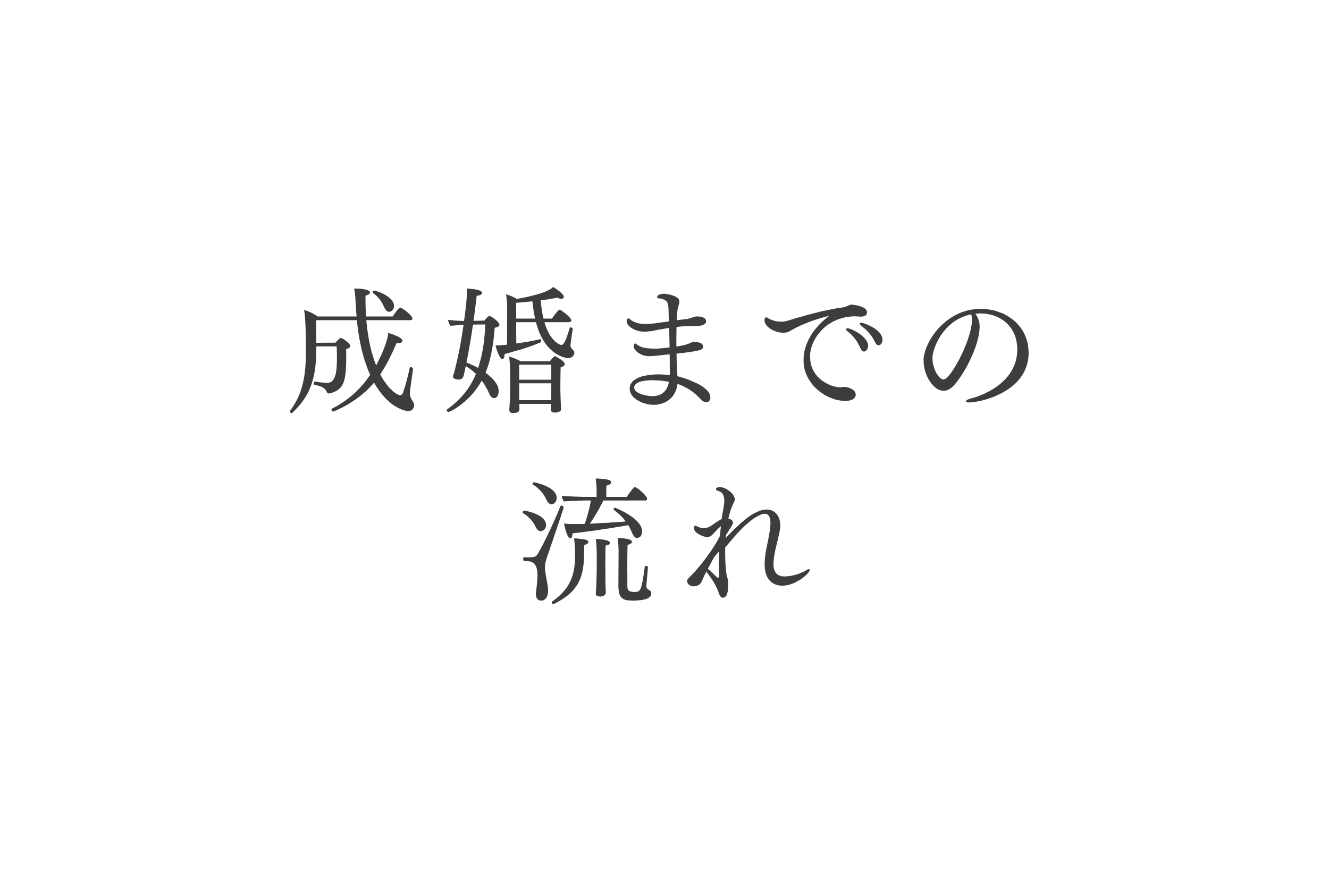 成婚までの流れ