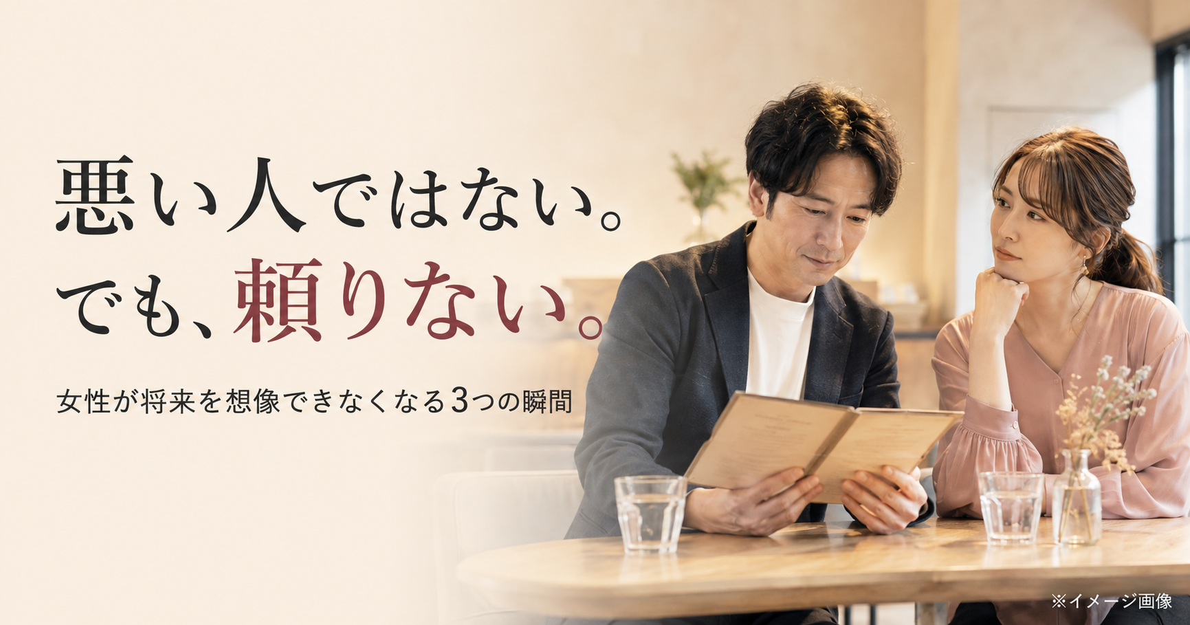 婚活デート中、決断を迷う男性を見ながら将来を考える女性