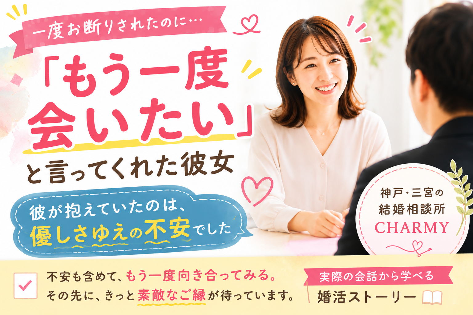 一度お断りされたのに「もう一度会いたい」と言ってくれた彼女