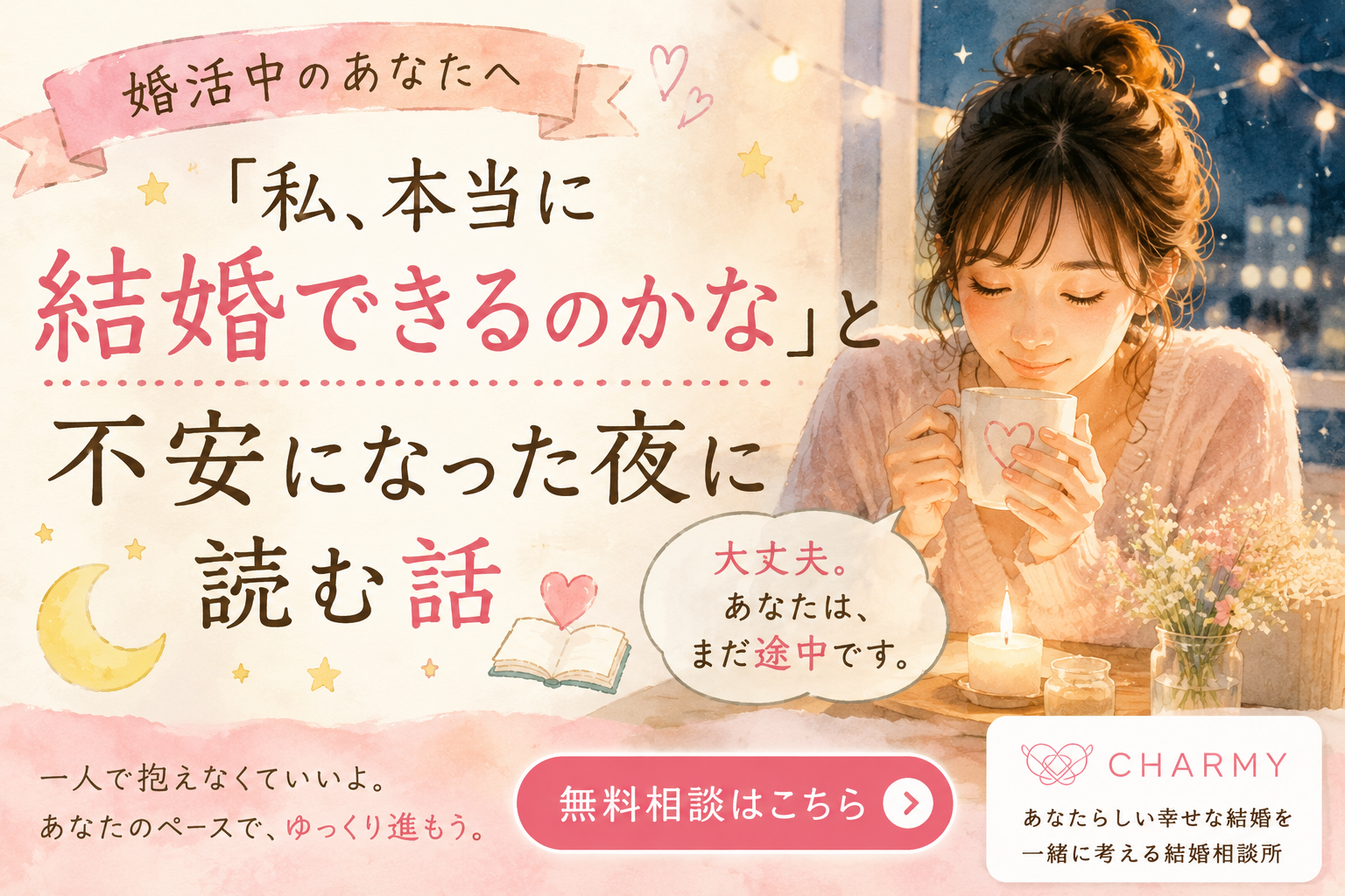 「私、本当に結婚できるのかな」と婚活に不安を感じる夜の女性｜結婚相談所CHARMY