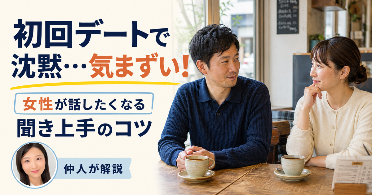 初回デートで会話が途切れた男女と、聞き上手のコツを解説する仲人