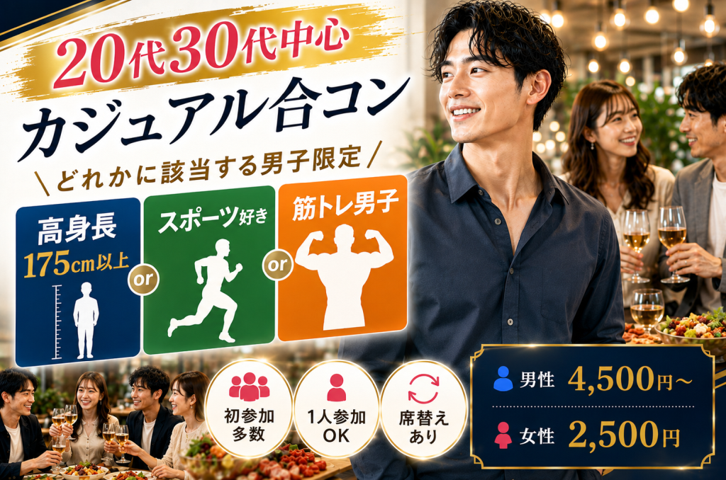 カジュアル合コン開催のお知らせ