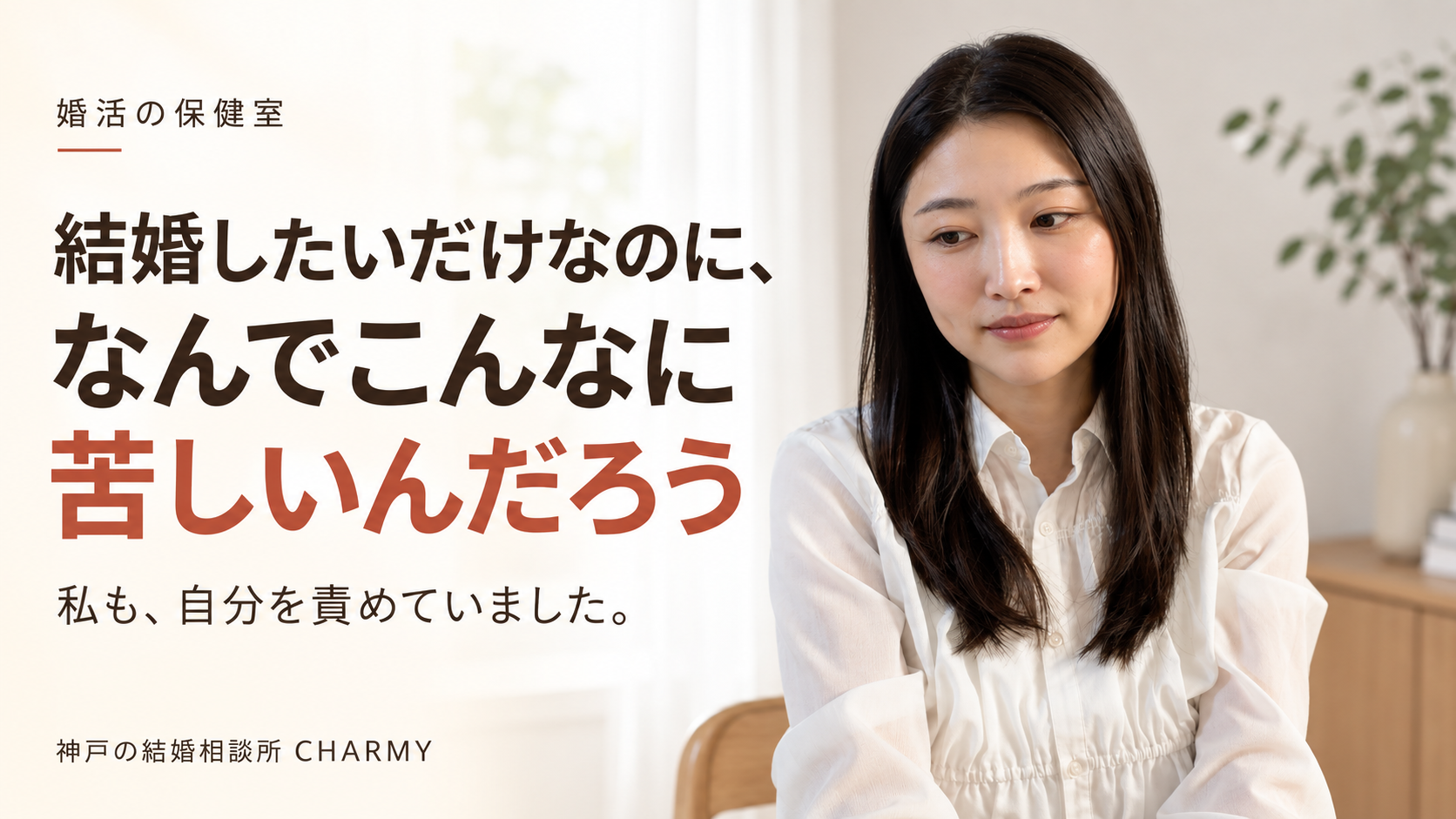 「結婚したいだけなのに、なんでこんなに苦しいんだろう」の文字と、視線を落とした仲人えりを配置したアイキャッチ。