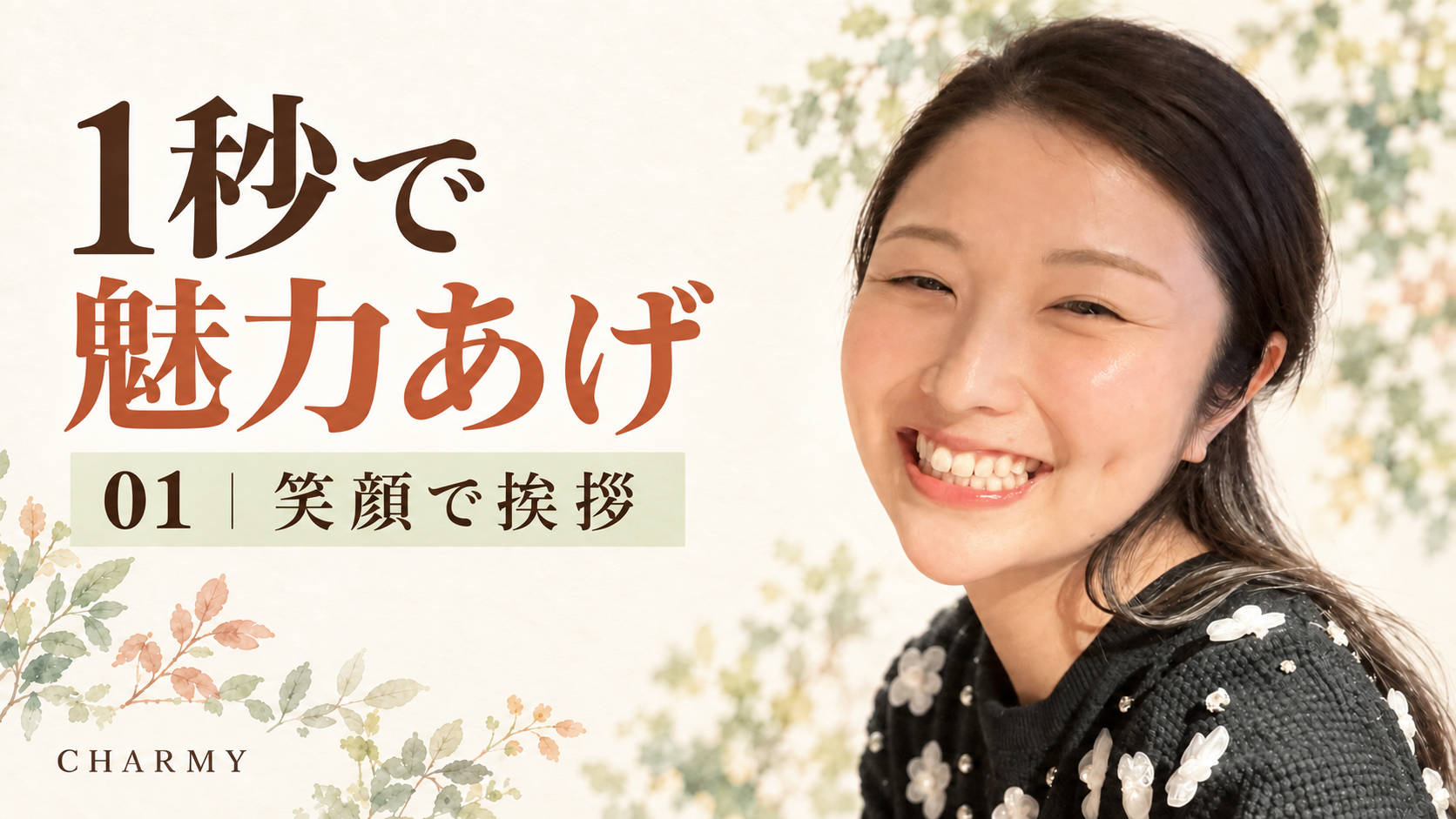 笑顔の仲人えりと「1秒で魅力あげ 01 笑顔で挨拶」の文字