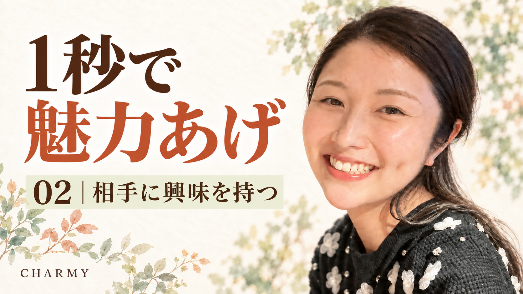 笑顔の仲人えりと「1秒で魅力あげ 02 相手に興味を持つ」の文字