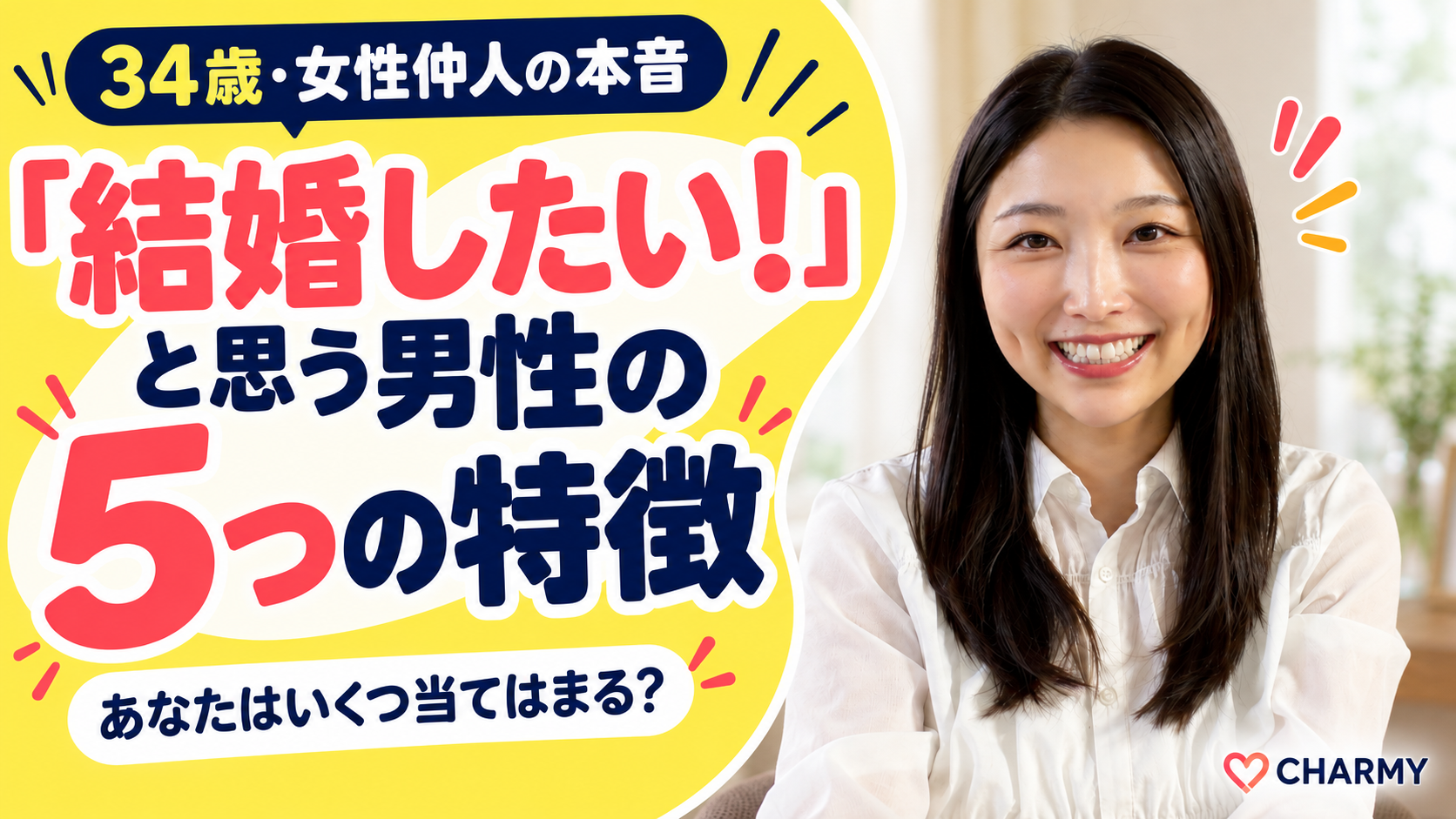 笑顔の仲人えりと、「結婚したい！」と思う男性の5つの特徴という見出し