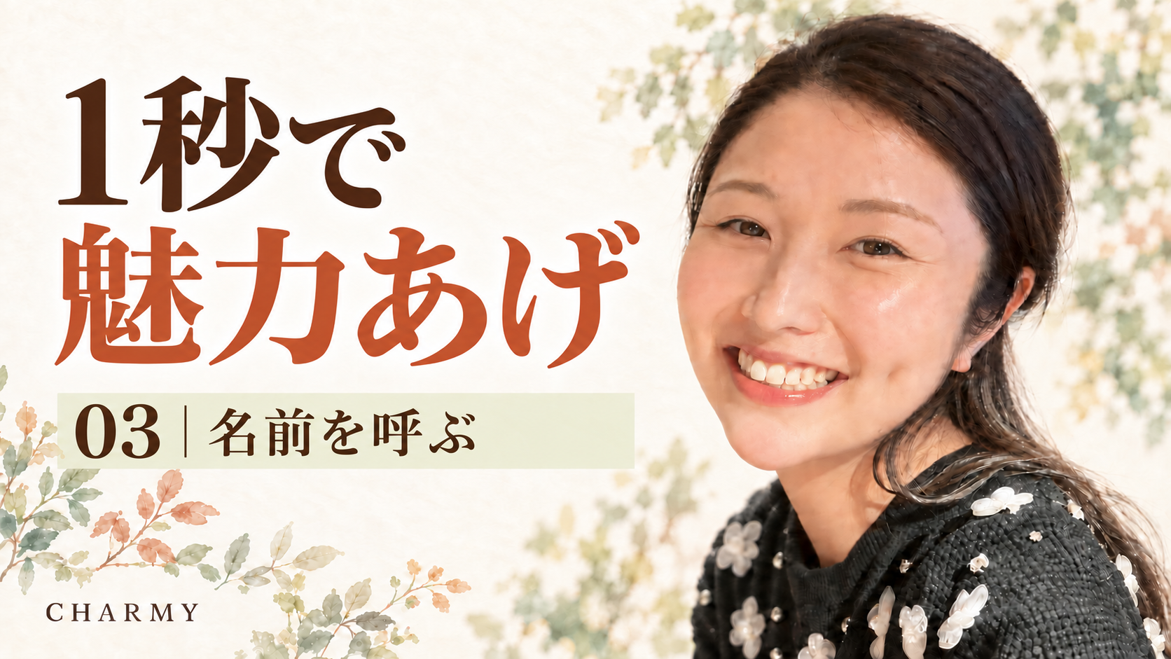 笑顔の仲人えりと「1秒で魅力あげ 03 名前を呼ぶ」の文字