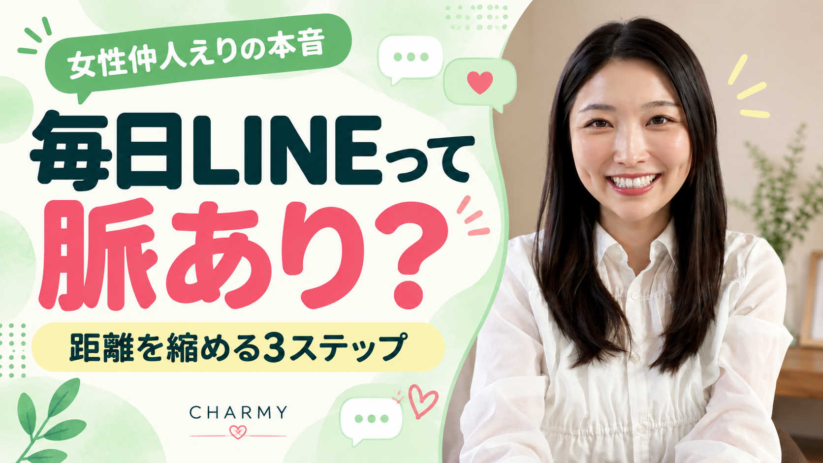 仲人えりの顔写真と「毎日LINEって脈あり？」の文字