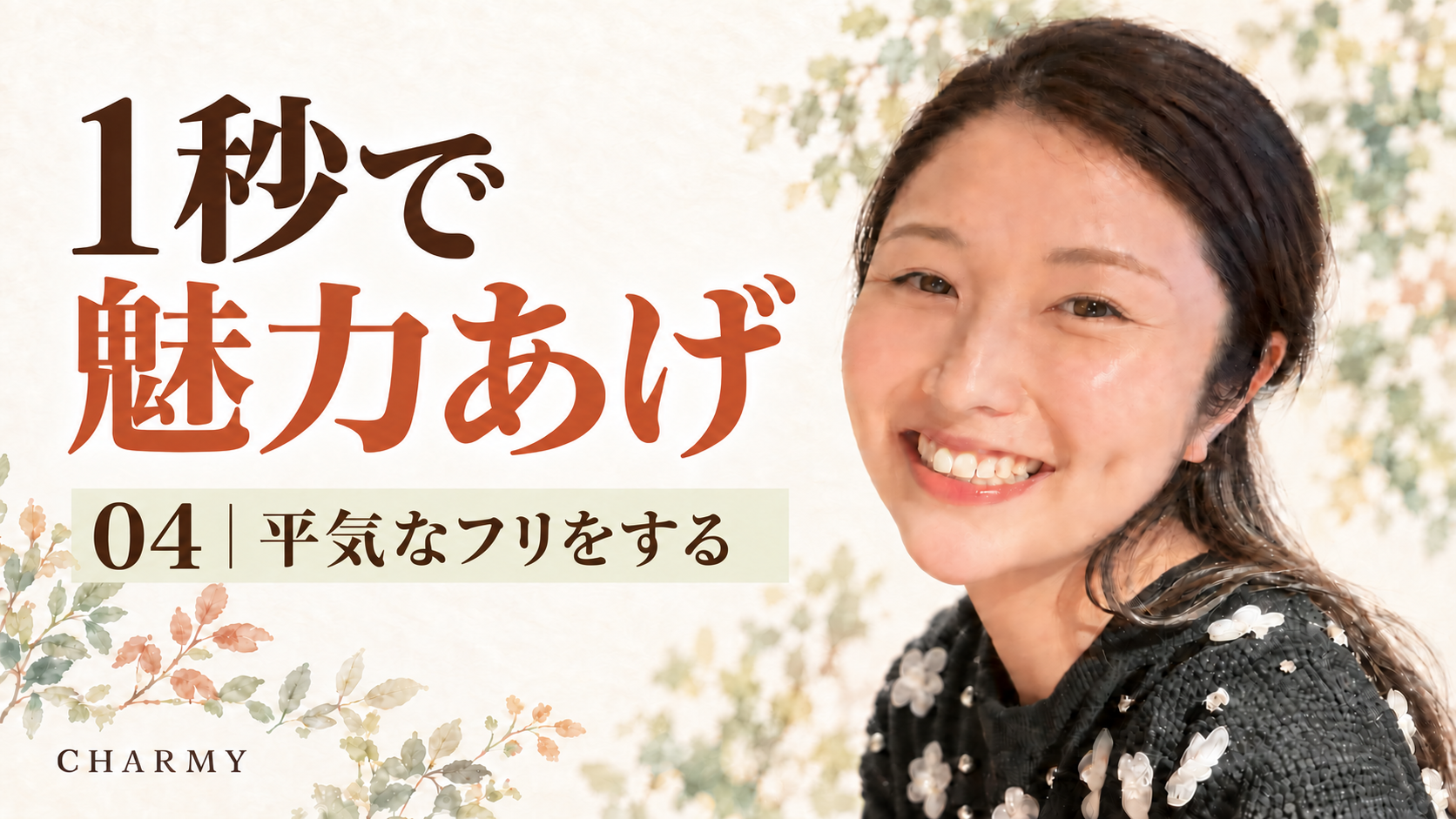 笑顔の仲人えりと「1秒で魅力あげ 04｜平気なフリをする」の文字