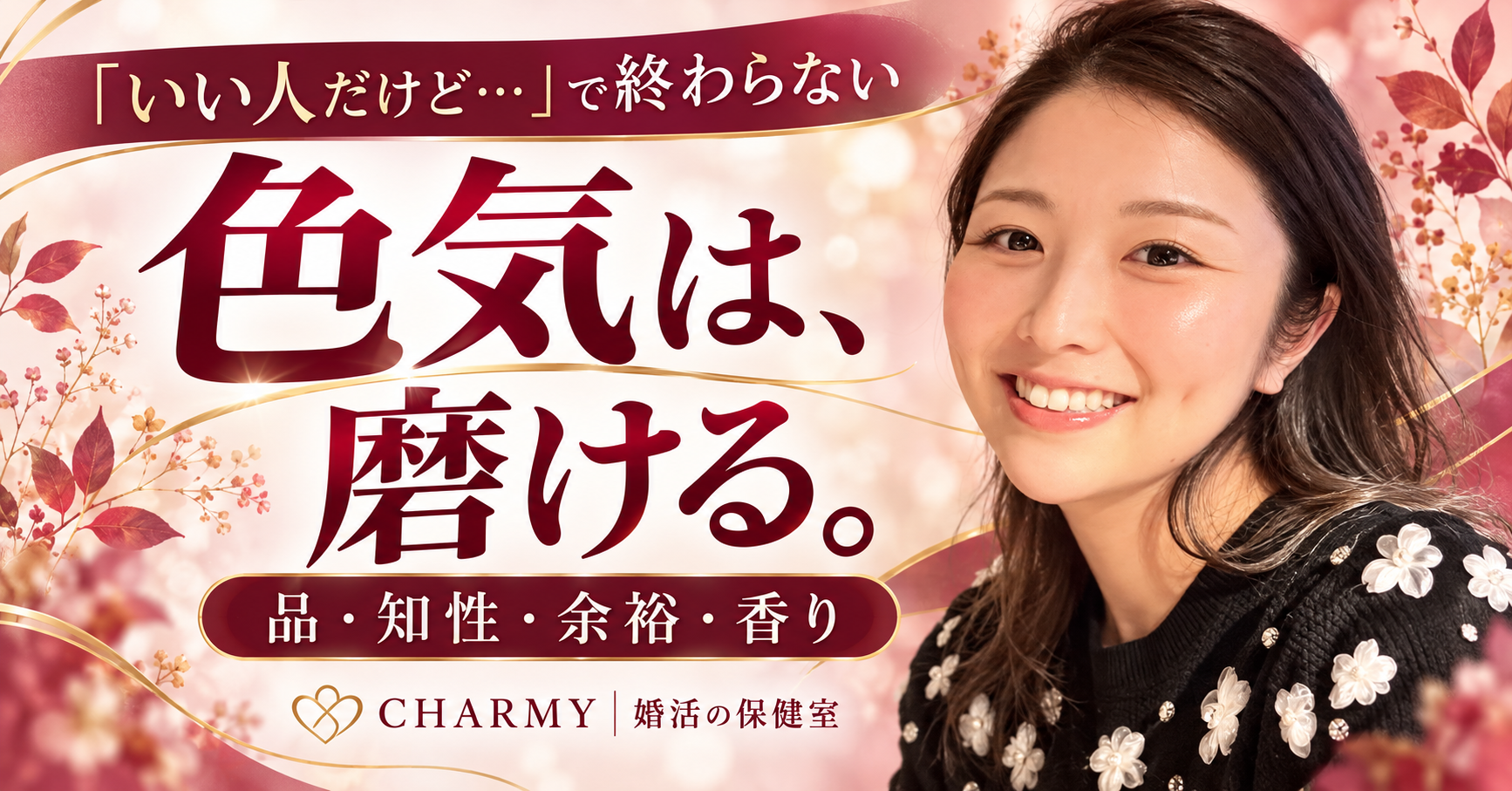 「色気は、磨ける。」品・知性・余裕・香りをテーマにした、CHARMY代表・内丸英莉の写真入りアイキャッチ