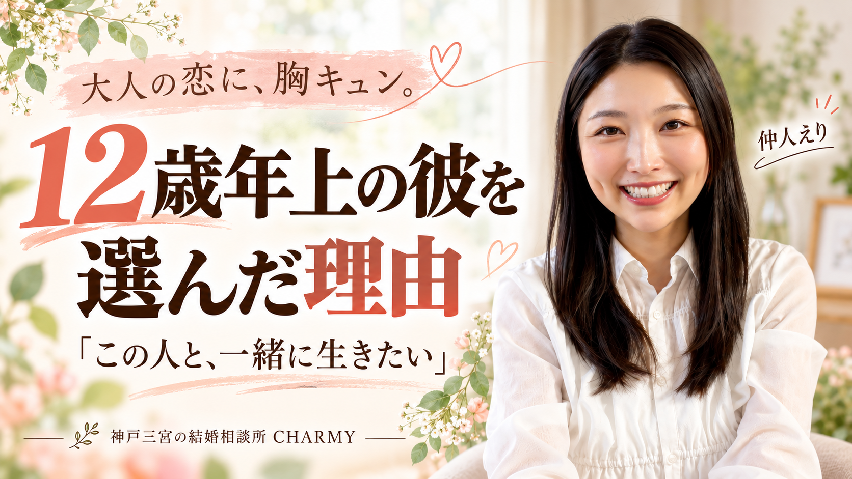 笑顔の仲人えりと「12歳年上の彼を選んだ理由」「この人と、一緒に生きたい」の文字