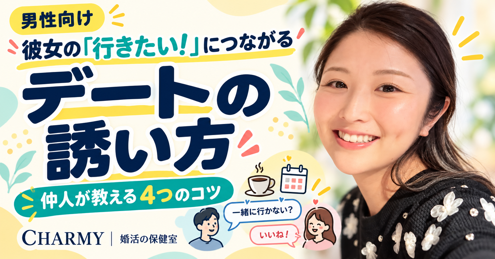 男性向けのデートの誘い方を紹介するアイキャッチ。CHARMY代表・内丸英莉の写真と「彼女の『行きたい！』につながる、仲人が教える４つのコツ」の文字。
