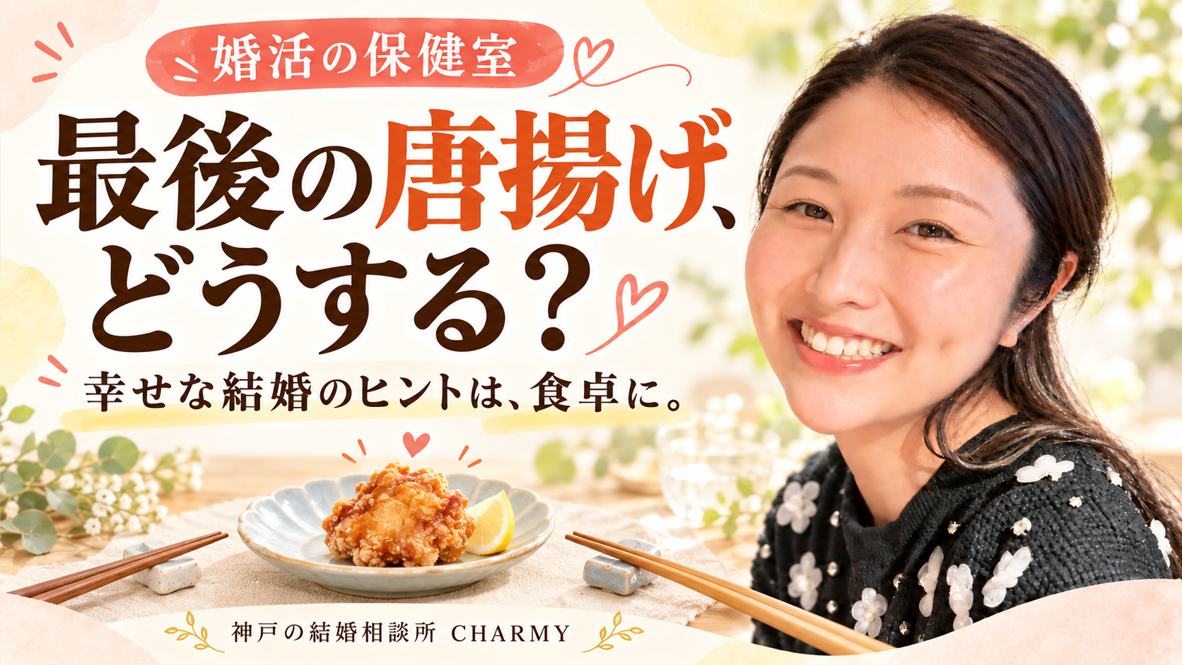 「最後の唐揚げ、どうする？」の見出しと、唐揚げがひとつ残ったお皿、笑顔の仲人えり