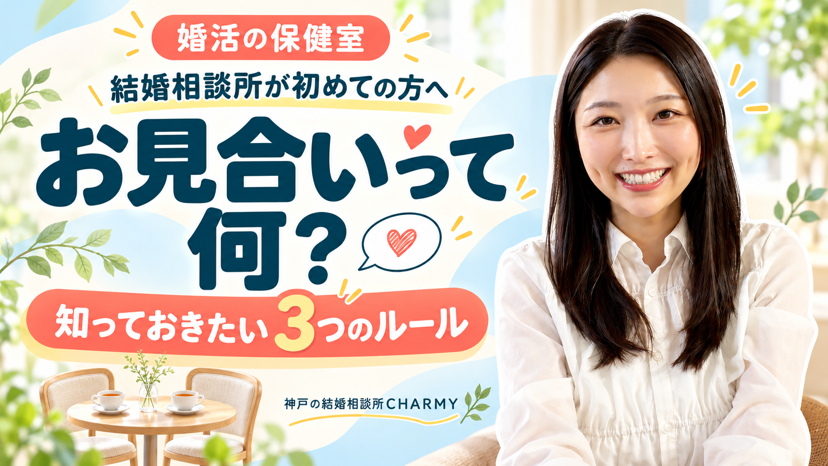 「お見合いって何？知っておきたい3つのルール」の見出しと、向かい合うティーカップ、笑顔のCHARMY代表仲人・内丸英莉