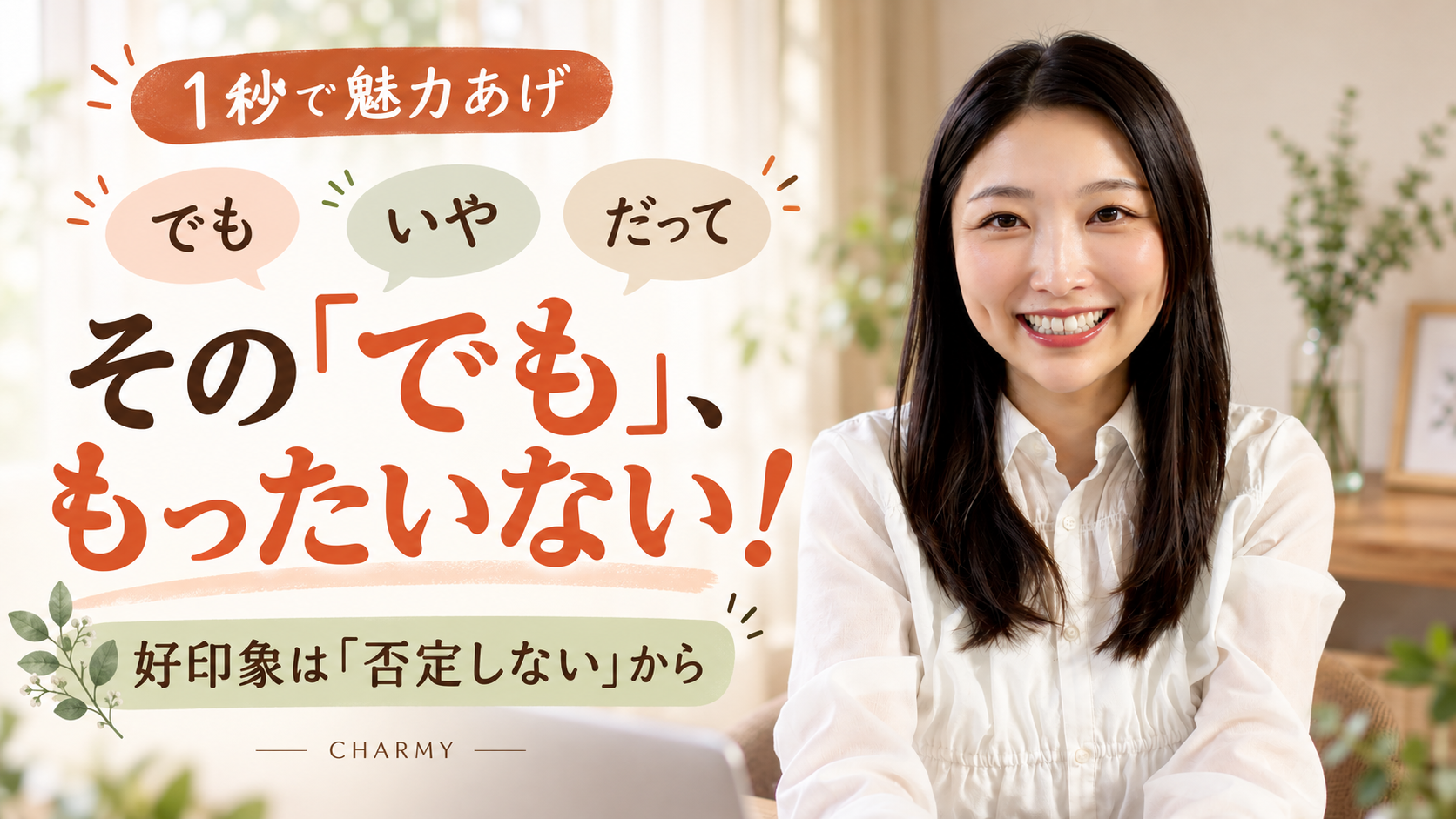 笑顔の仲人えりと「その『でも』、もったいない！」「好印象は『否定しない』から」の文字
