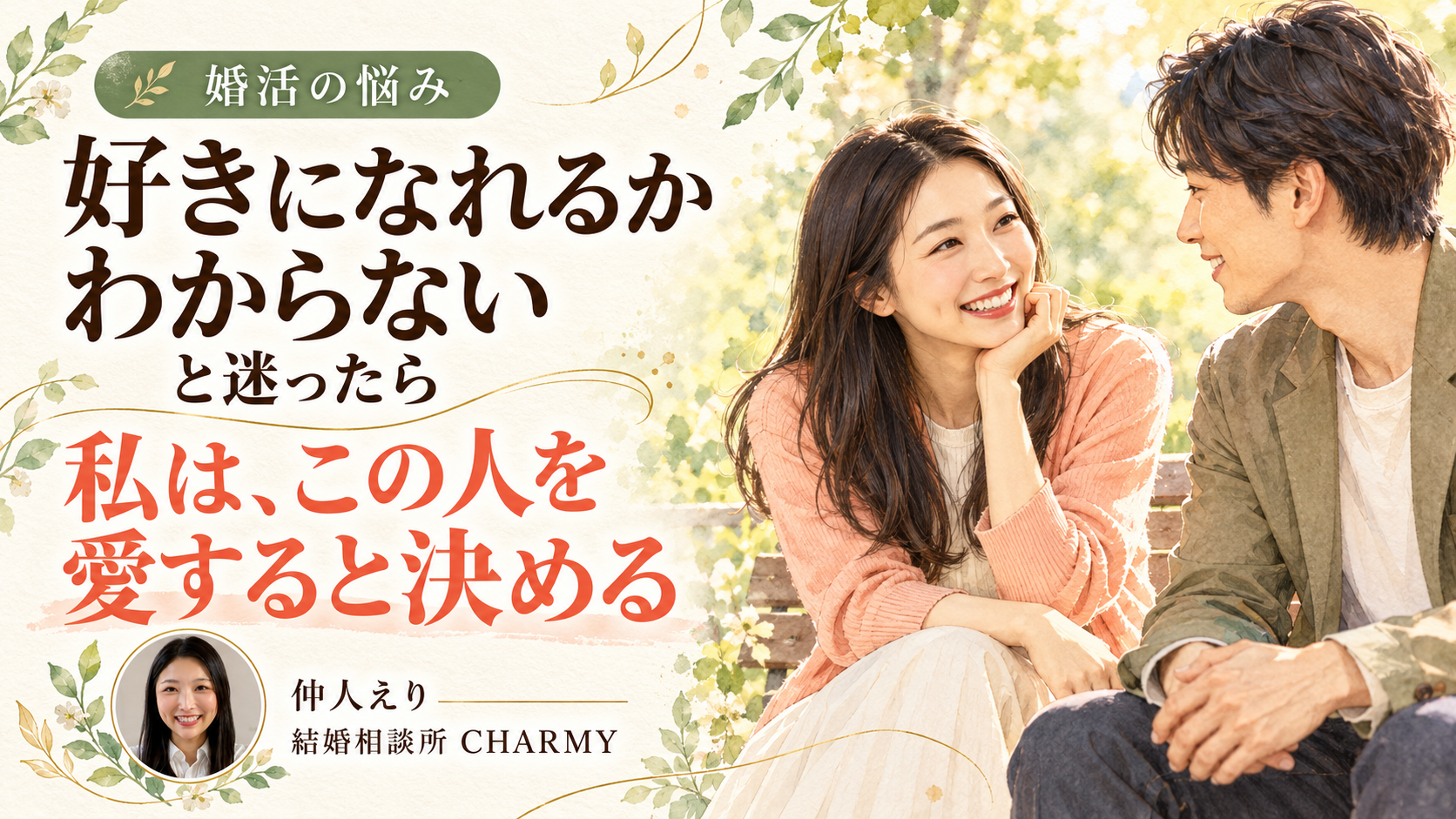 ベンチで笑顔を交わす男女と、「好きになれるかわからないと迷ったら」「私は、この人を愛すると決める」の文字。左下に仲人えりの写真。