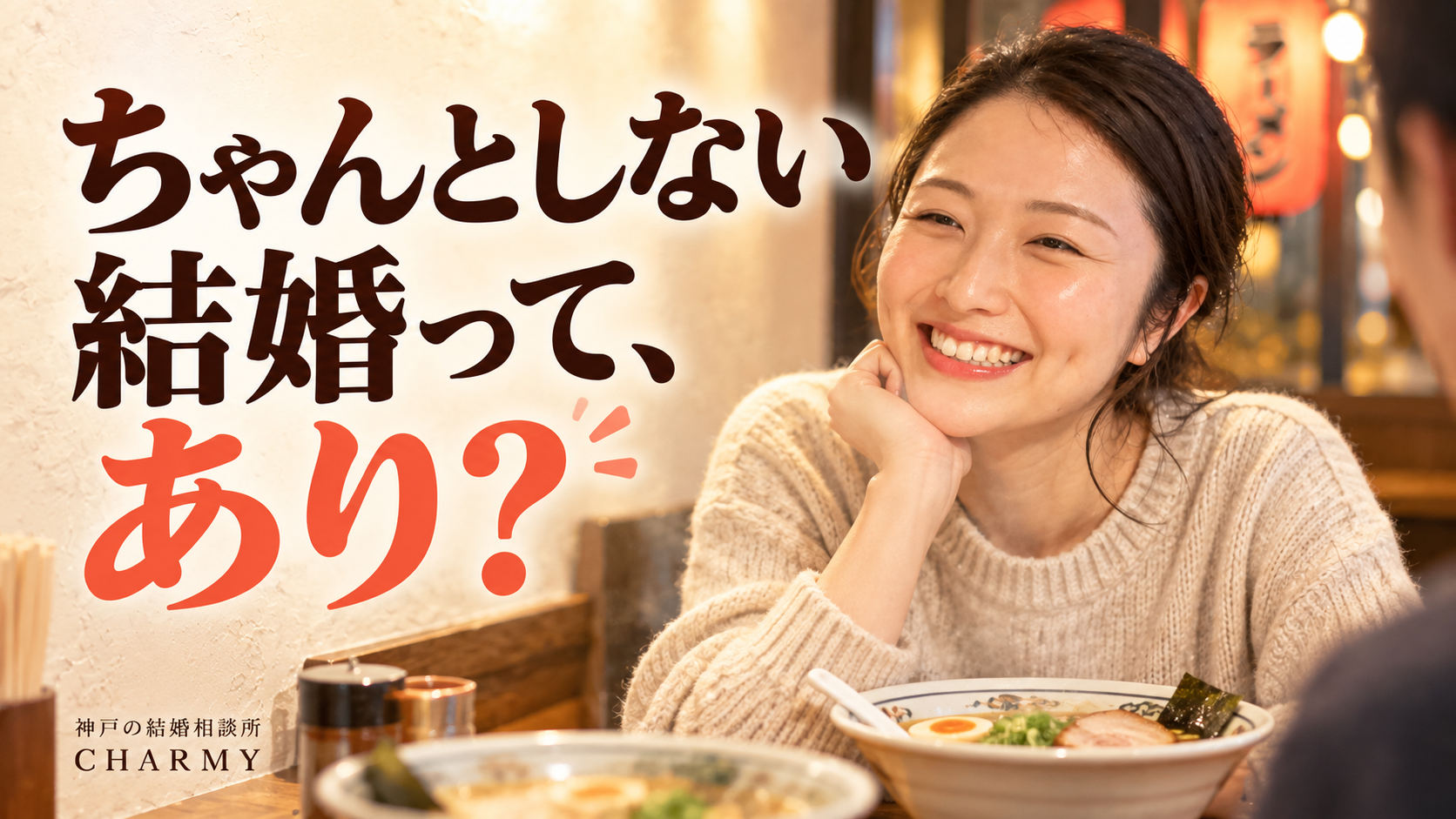 「ちゃんとしない結婚って、あり？」の見出しと、ラーメン店で笑顔を見せる仲人えり