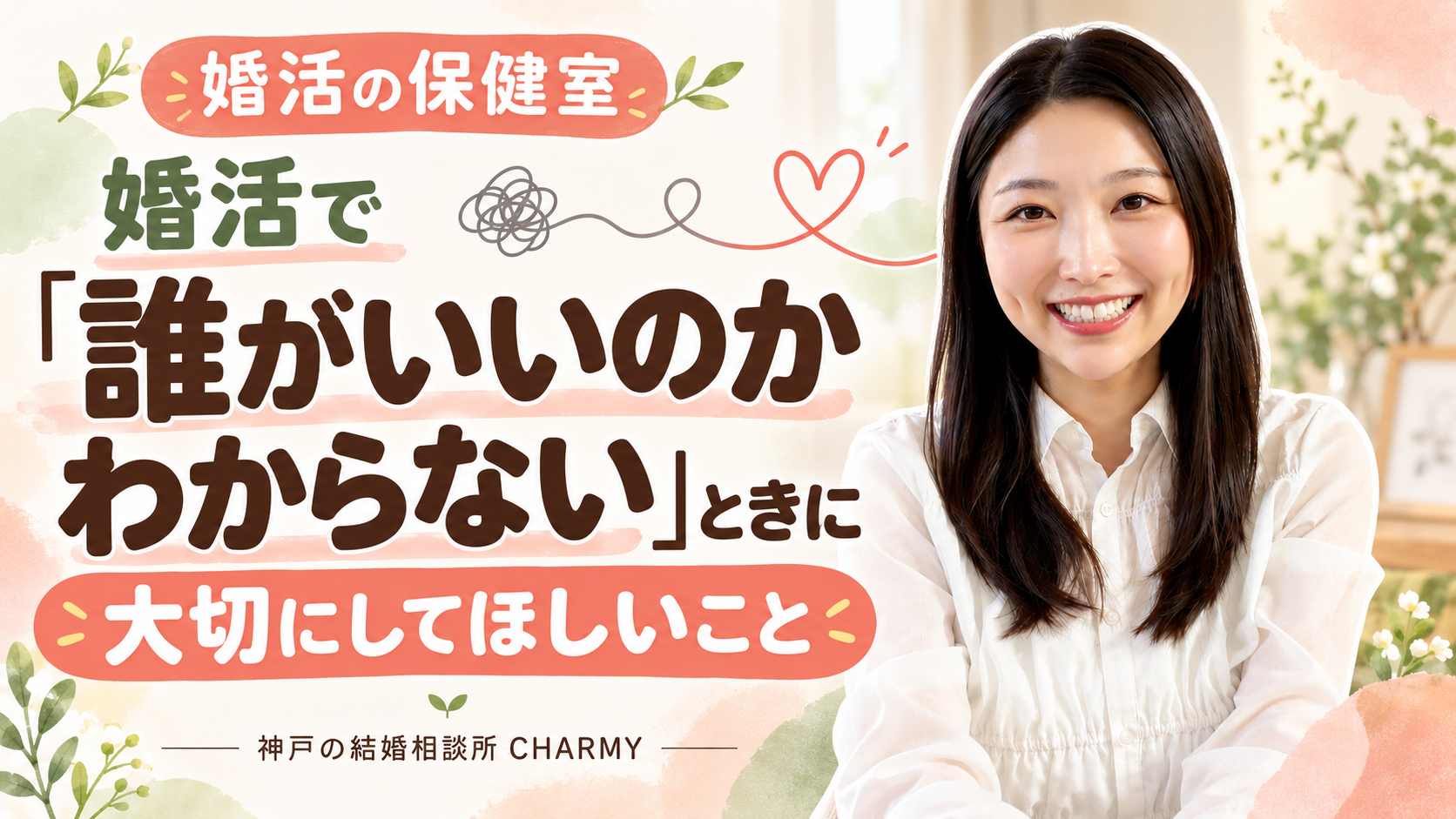 「婚活で『誰がいいのかわからない』ときに大切にしてほしいこと」の見出しと、笑顔のCHARMY代表仲人・内丸英莉