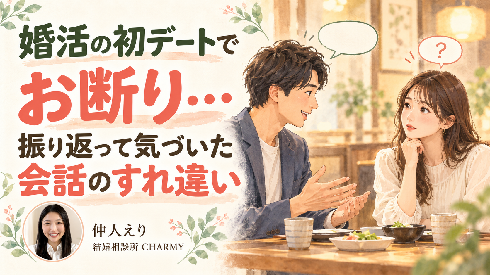 レストランで話す男性と戸惑う女性のイラストに、「婚活の初デートでお断り」「振り返って気づいた会話のすれ違い」の文字を添えた表紙